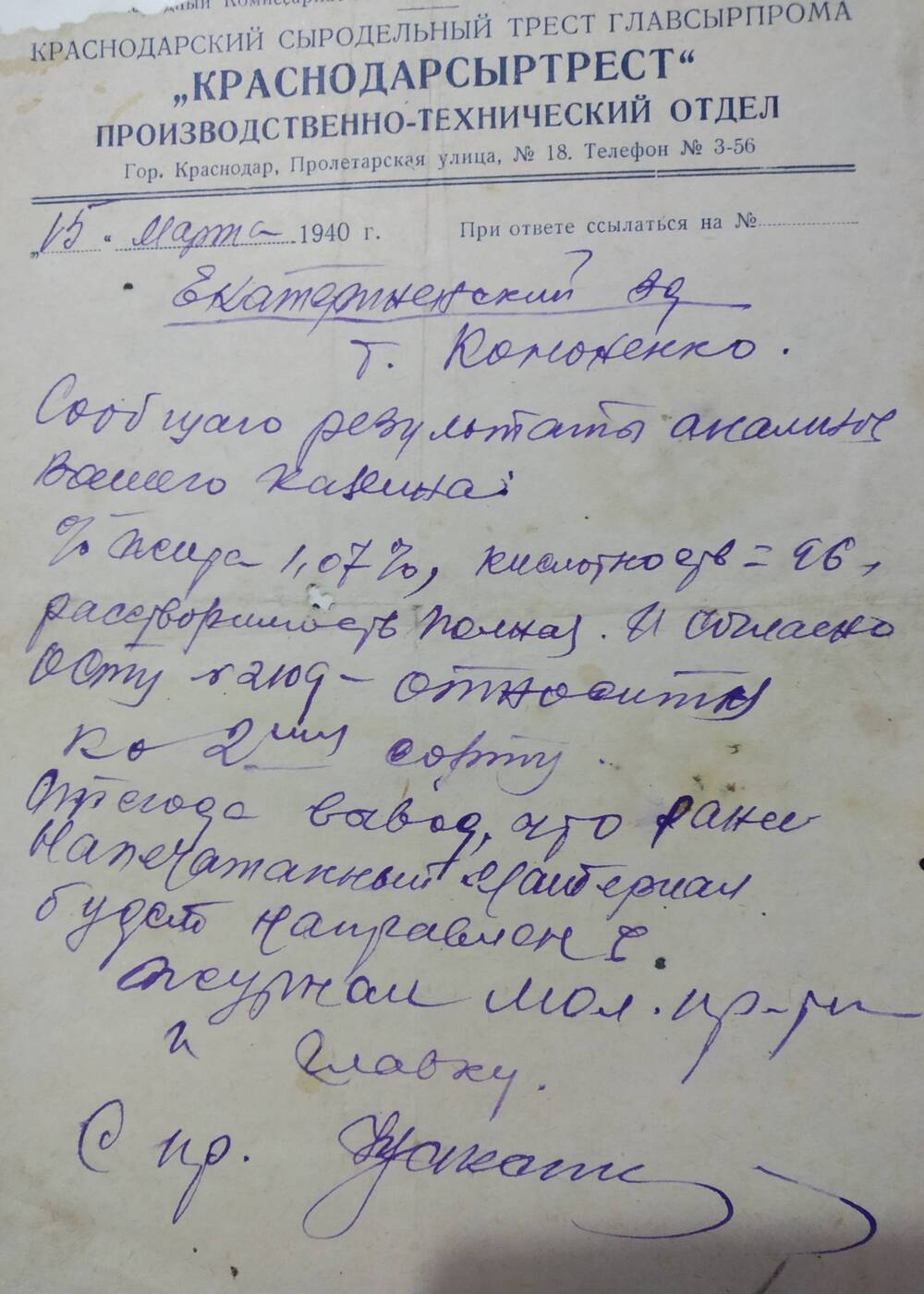 Результаты анализа козеина 1940 г.