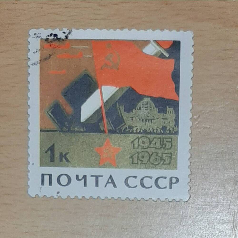 Марка почтовая «1945 - 1965».