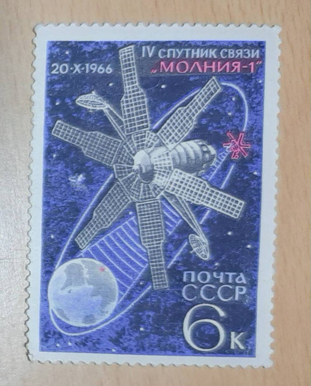 Марка почтовая «IV СПУТНИК СВЯЗИ «МОЛНИЯ -  1» 20. X. 1966».