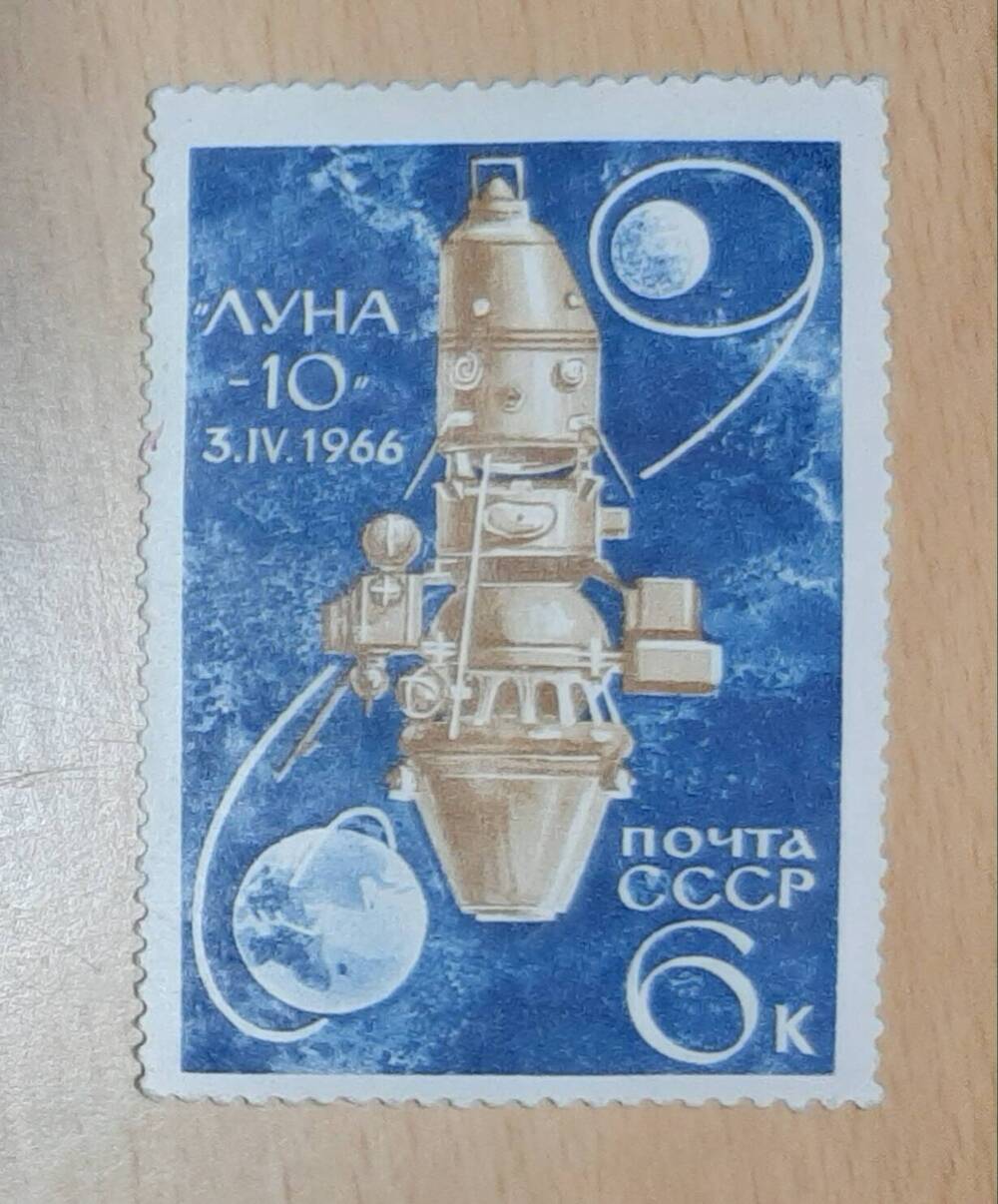 Марка почтовая «ЛУНА – 10»  3. IV. 1966»