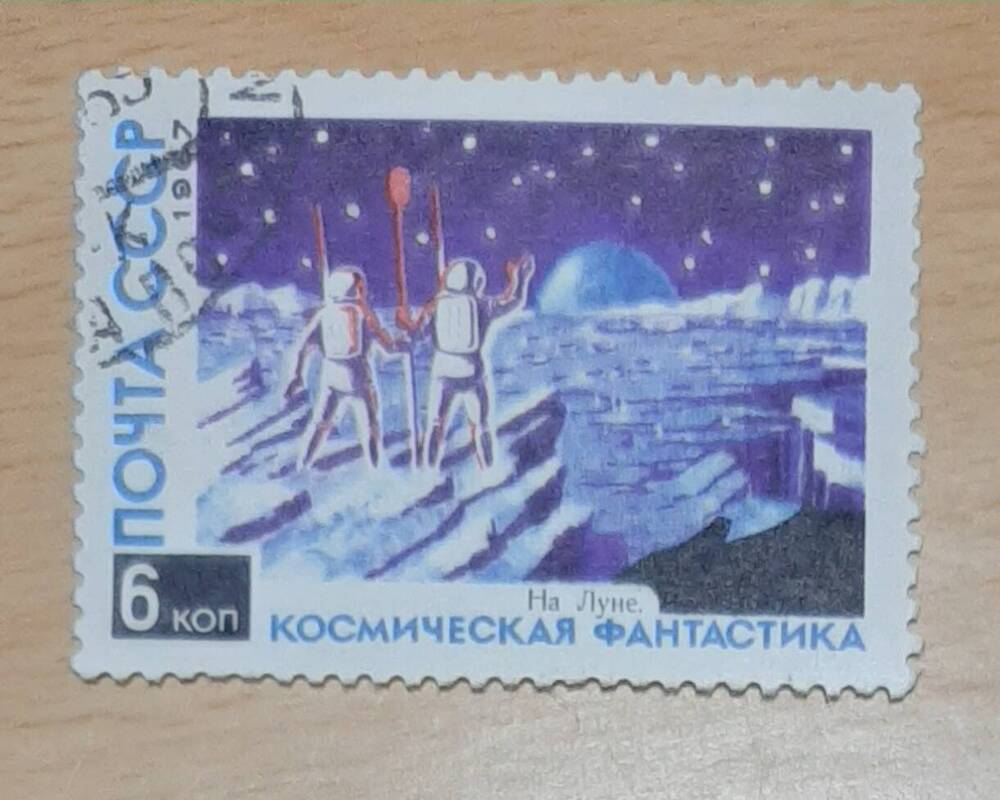 Марка почтовая Серия «КОСМИЧЕСКАЯ ФАНТАСТИКА» На Луне»