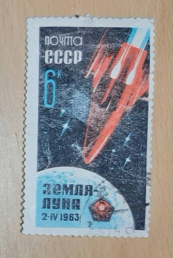 Марка почтовая «ЗЕМЛЯ ЛУНА 2-IV 1963»