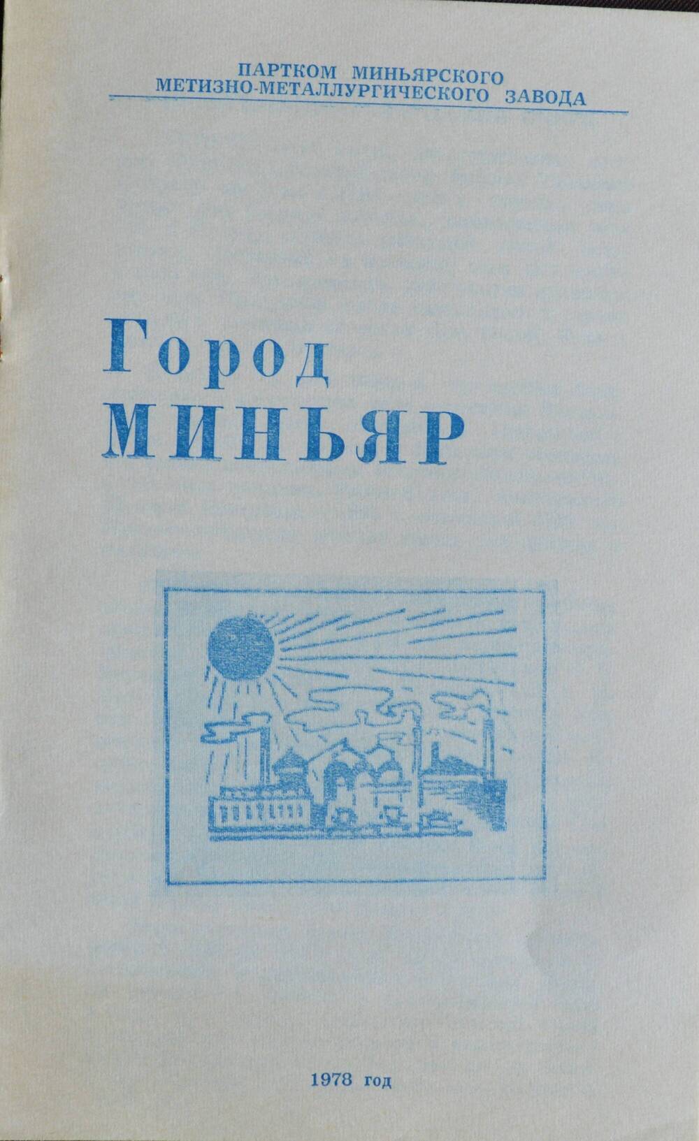 Брошюра Город Миньяр. 1978 год.