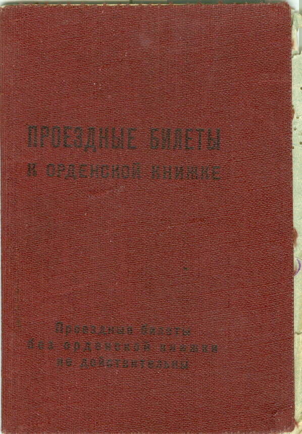 Проездные билеты к орденской книжке Галимова А.М.