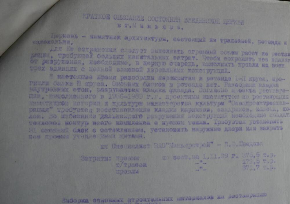 Документ. Смета на реставрацию  Введенской церкви в г.Миньяре. 1999 год.