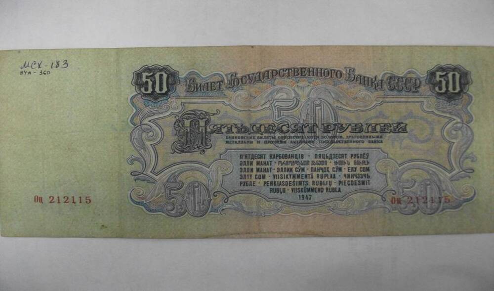 Билет Государственного Банка СССР 50 рублей. 1947г.