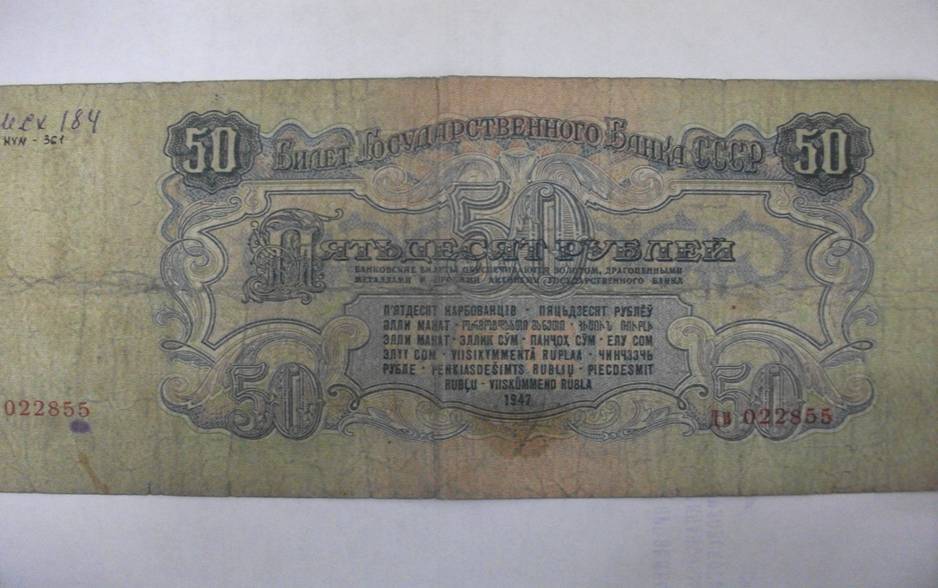 Билет Государственного Банка СССР 50 рублей. 1947г.