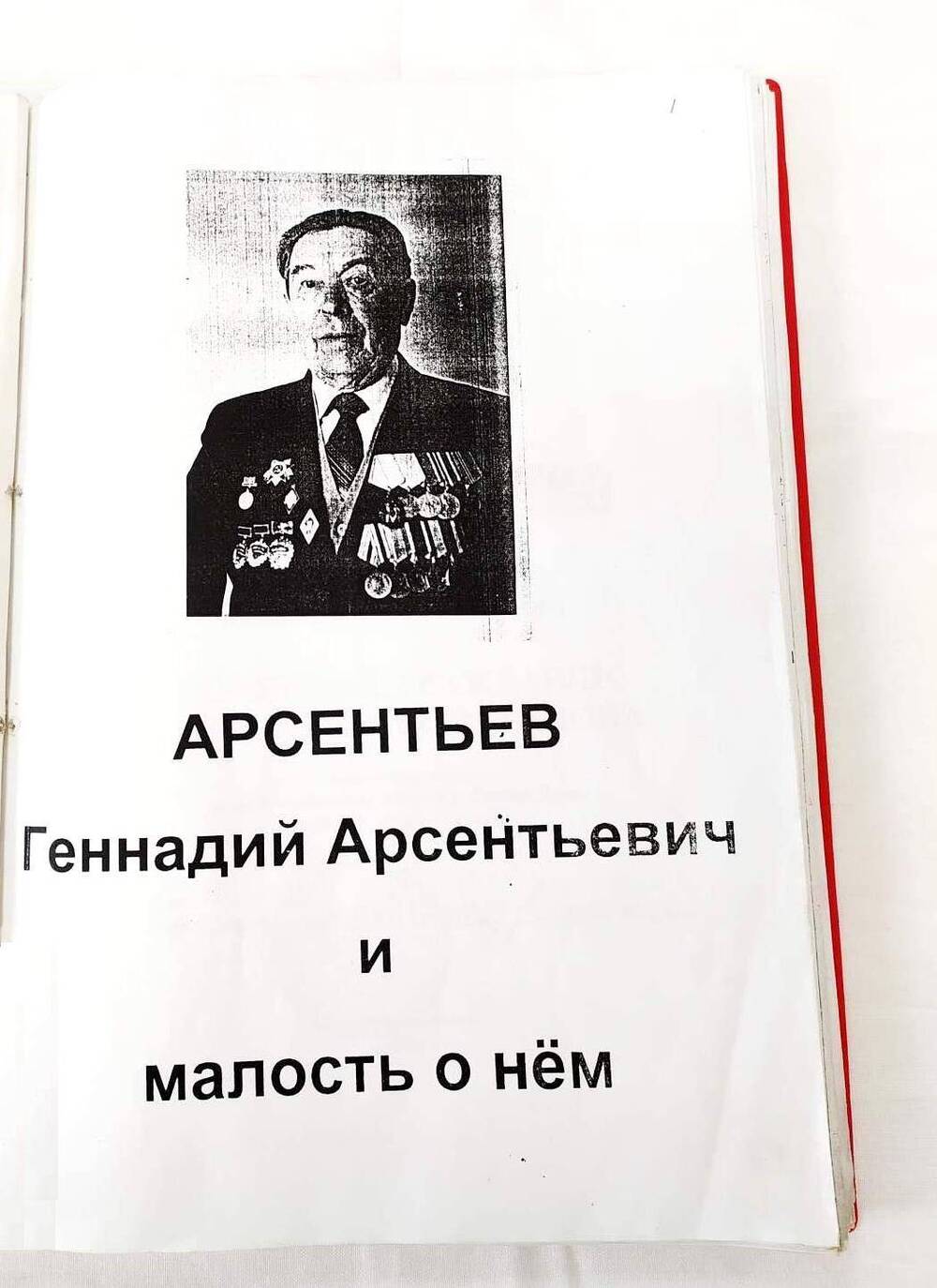 Альбом Арсентьев Г.А.