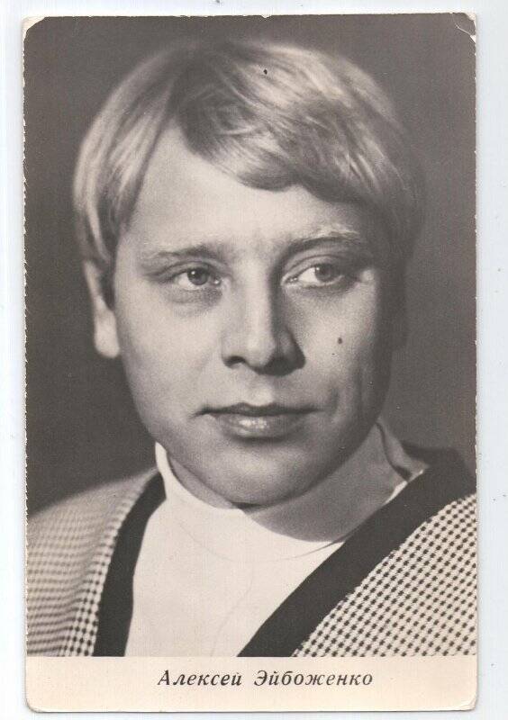 Открытка портретная «Алексей Сергеевич Эйбоженко» (6 февраля 1934-26 декабря 1980) советский актер театра и кино