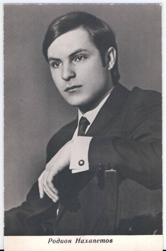 Открытка портретная «Родион Рафаилович Нахапетов» (21 января 1944) советский, американский и российский киноактер. Народный артист РСФСР
