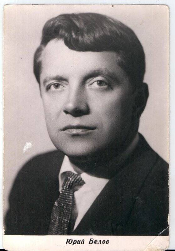 Открытка портретная «Юрий Андреевич Белов» (31 июля 1930-31 декабря 1991) советский киноактер