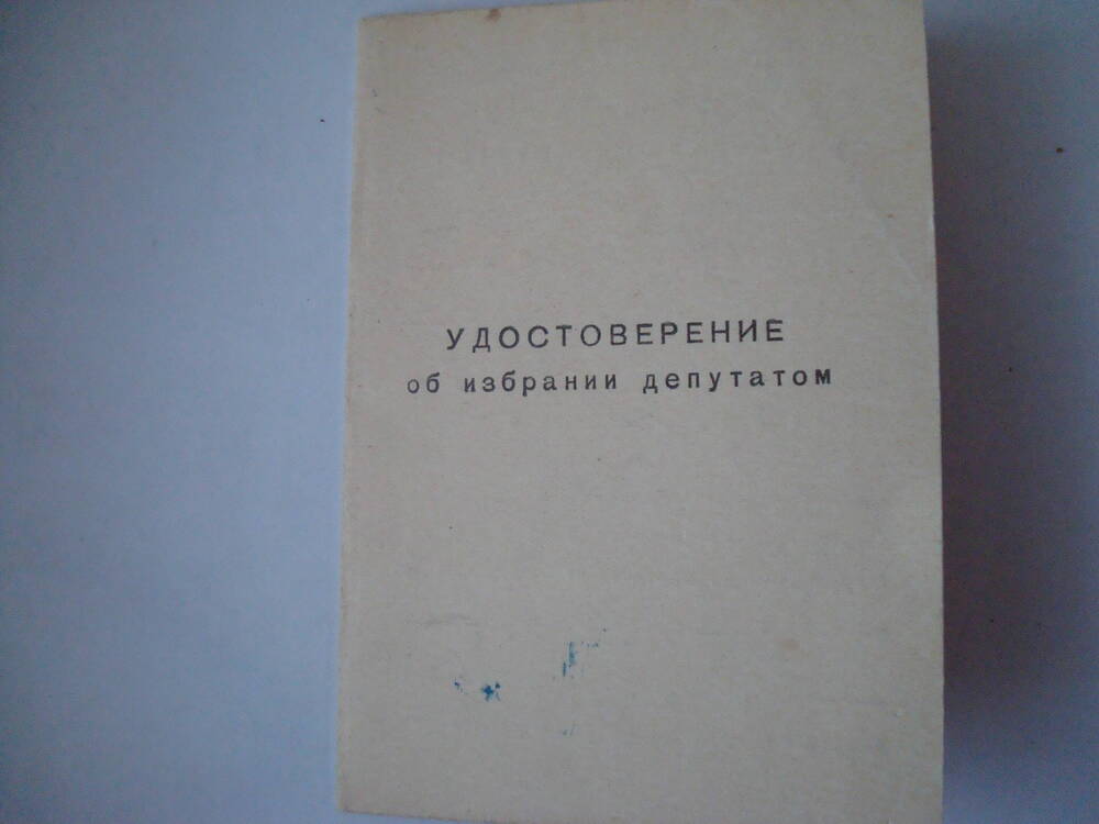 Удостоверение об избрании депутатом Ново-Чернореченского сельсовета  Сергиенко Илья Михайлович