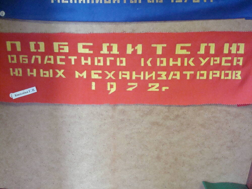 Лента «Победителю областного конкурса юных механизаторов 1972 года»