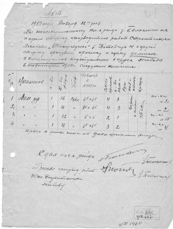 Документ. Акт от 12/01/1951 сдачи-приемки домов деревянных.