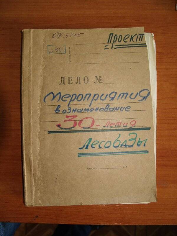 Документ. Папка проекта мероприятия в ознаменовании 30 летия Лесобазы.