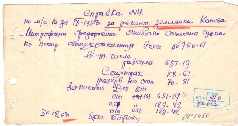 Документ. Справка №4 30.11.1953г.