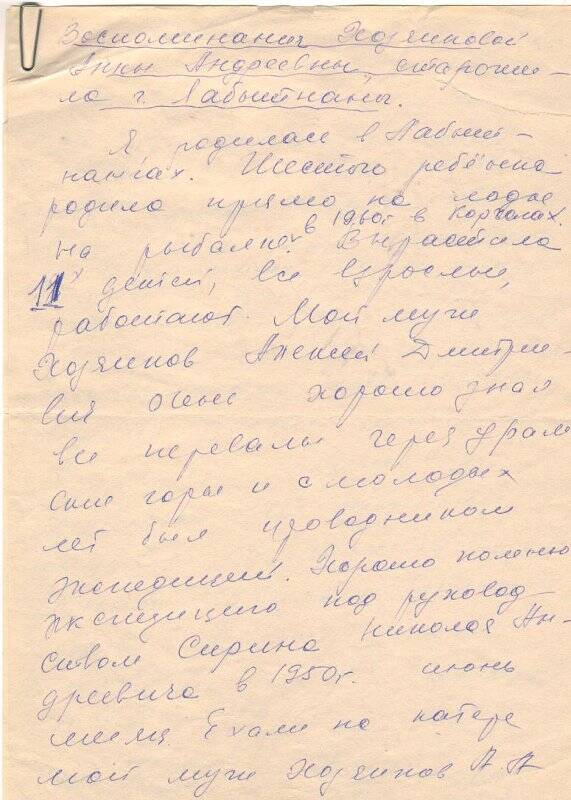 Документ. Воспоминания Хозяиновой Анны Андреевны, старожила города Лабытнанги.