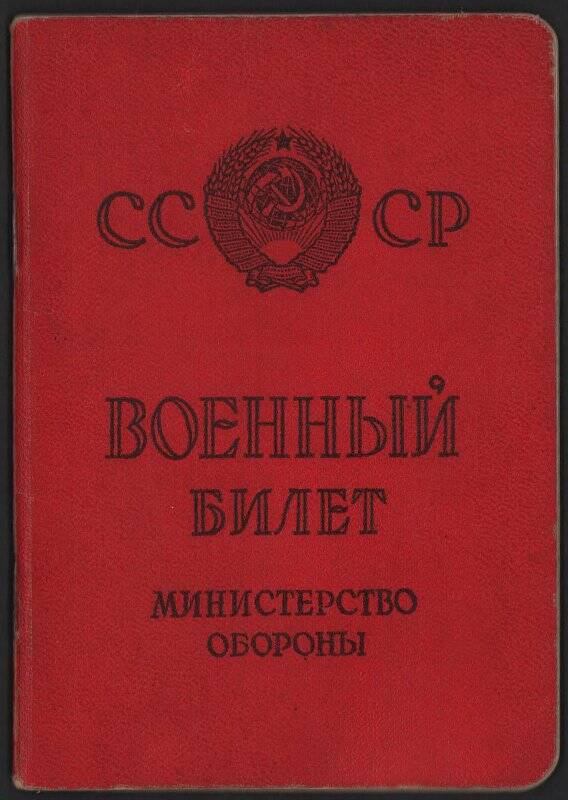 Билет военный НМ № 2249109 Тюркина А.И. Россия. г. Тула. 1963 г.