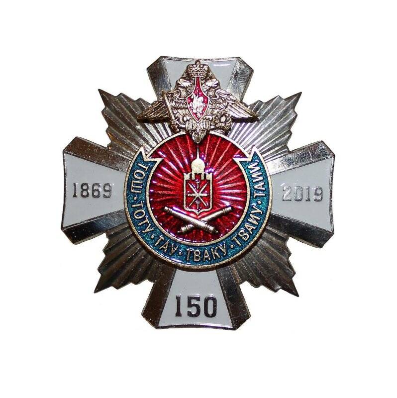 Знак памятный нагрудный «150 лет Тульскому артиллерийскому инженерному институту»