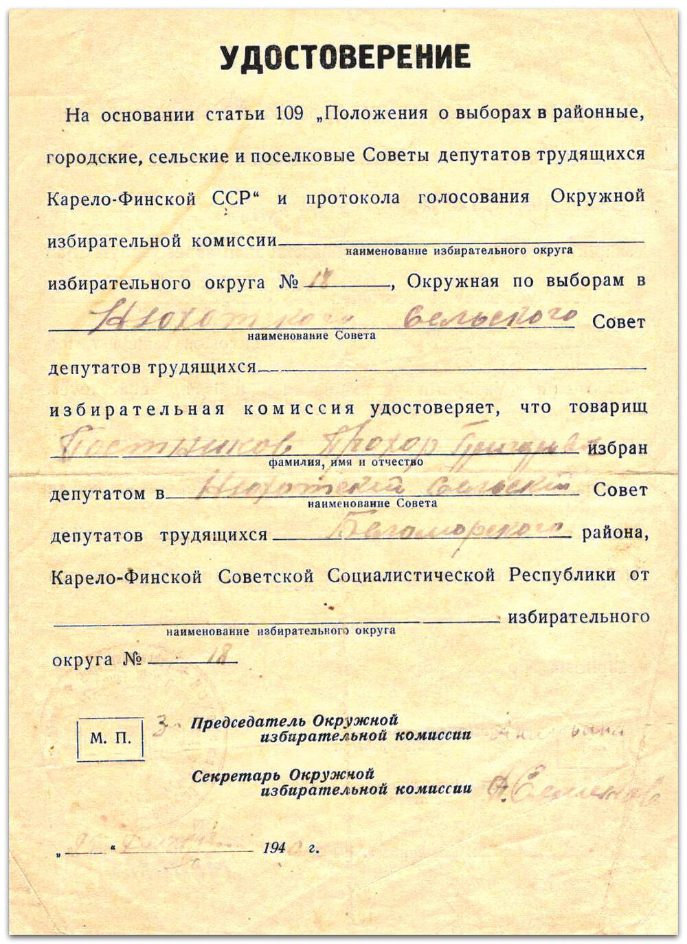 Удостоверение депутата Нюхотского сельсовета Постникова П.Г., 1940 г.