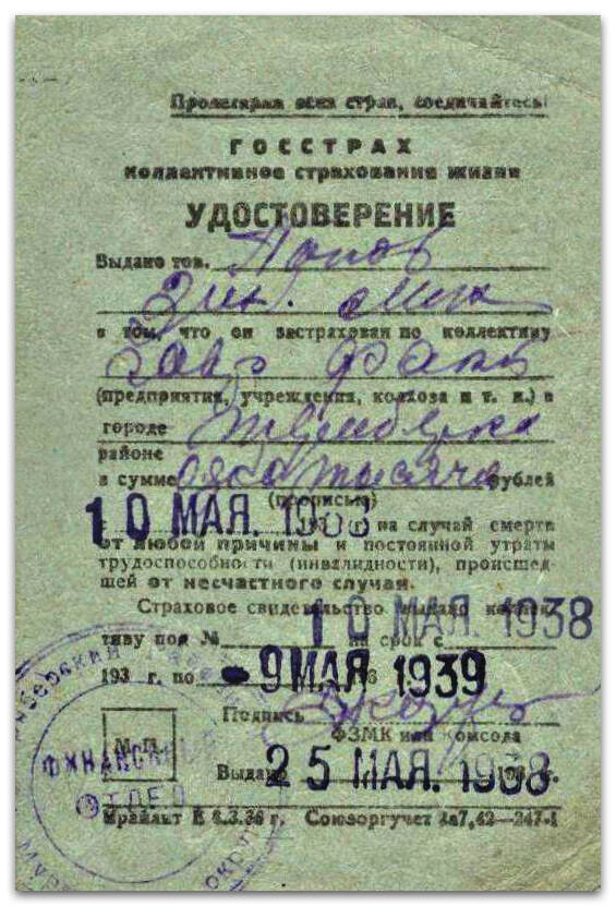 Удостоверение Госстраха. Выдано Попову З.Н. в 1938 г. в Териберке