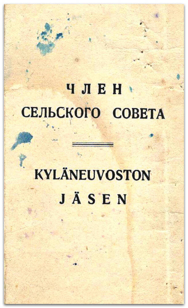 Удостоверение члена сельского Совета - Постникова П.Г., 1931 г.