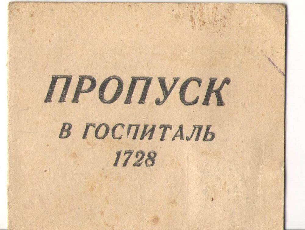 Пропуск в госпиталь Костылевой Валентины Ивановны № 1728