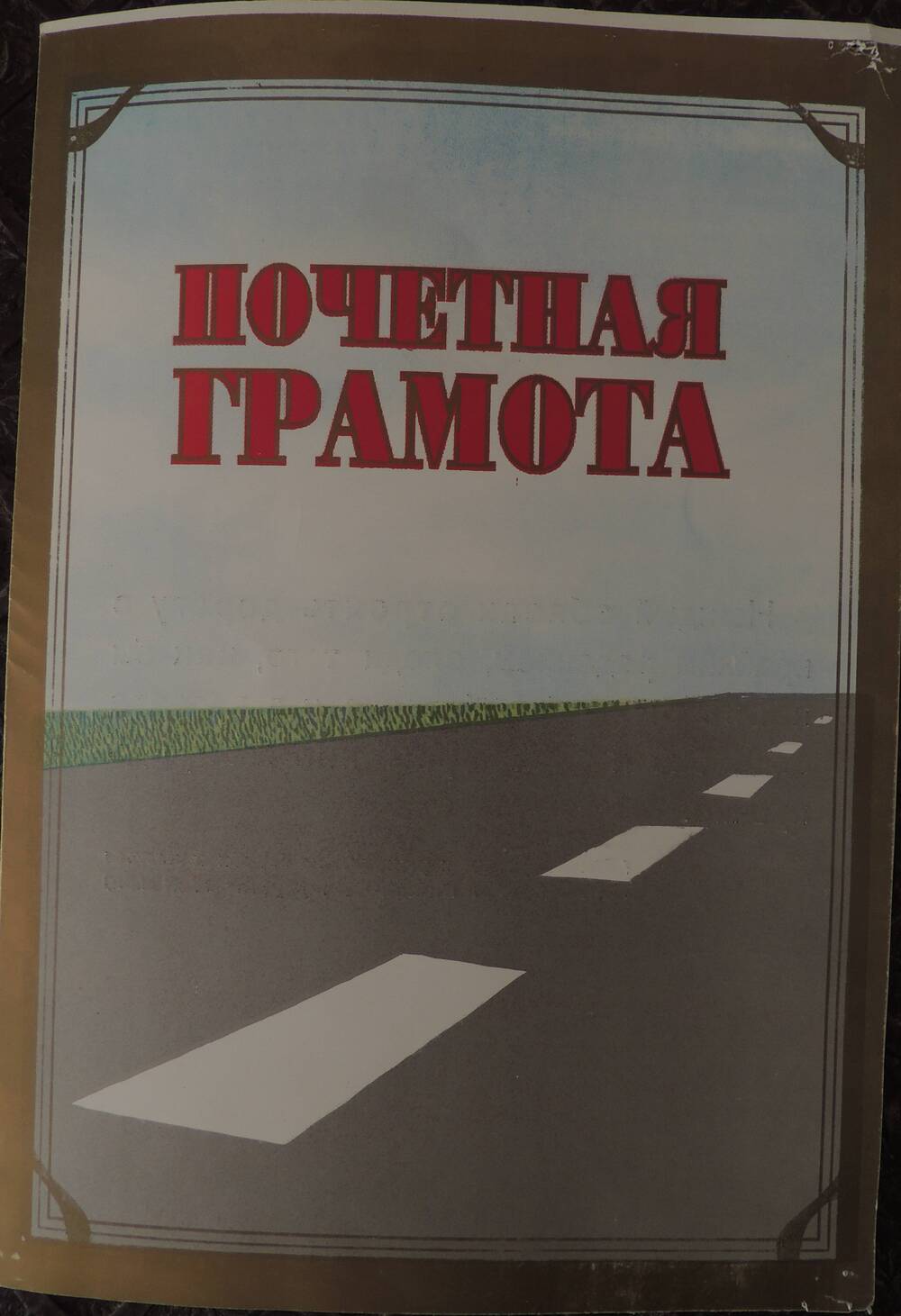 Почетная грамота коллектива работников Беляевского ДРСУ