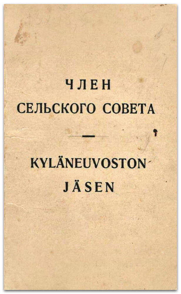 Удостоверение №2 Степанова Н.М., члена Шиженского сельсовета, 1927 г.