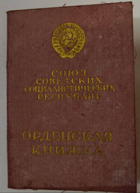 Орденская книжка