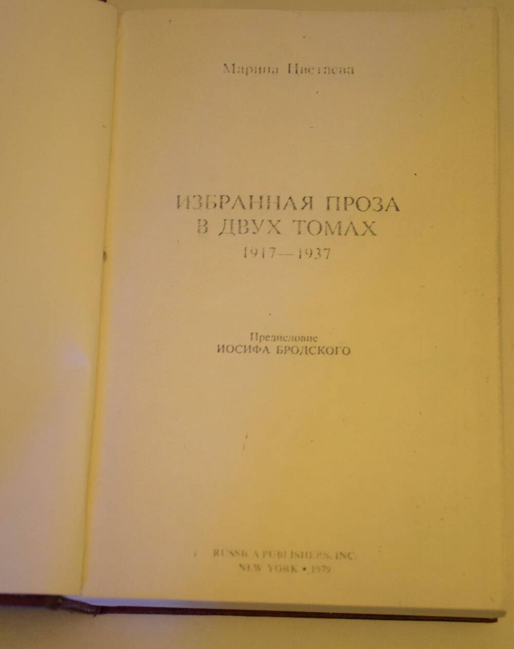 Книга Избранная проза в двух томах. Марина Цветаева. Том 1. Самиздат