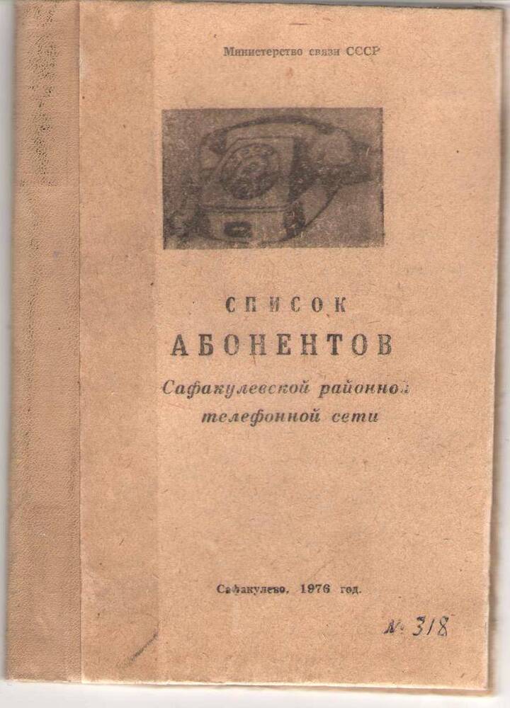 Абонентская книжка Сафакулевской районной телефонной сети