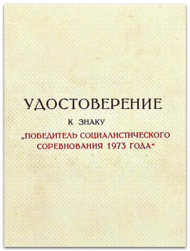 Удостоверение к знаку Победитель соцсоревнования 1973 года. Награжден Смолкин И.А.