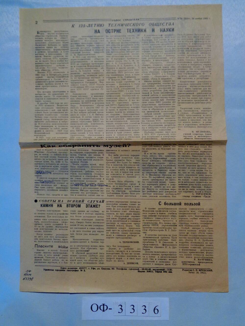 Газета “Голос строителя” от 26.11.91 г., статья “Как сохранить музей”.  26.11.1991 г.