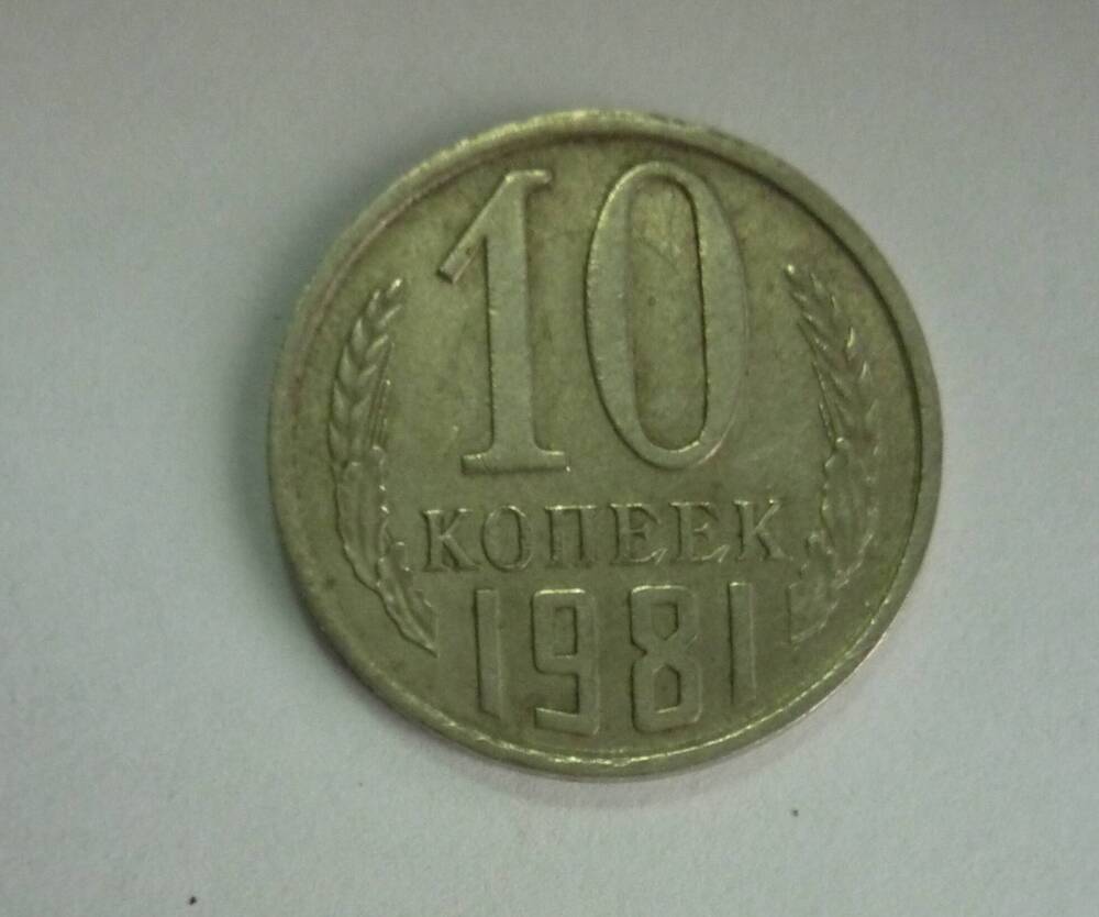 Монета достоинством 10 копеек. 1981г. СССР