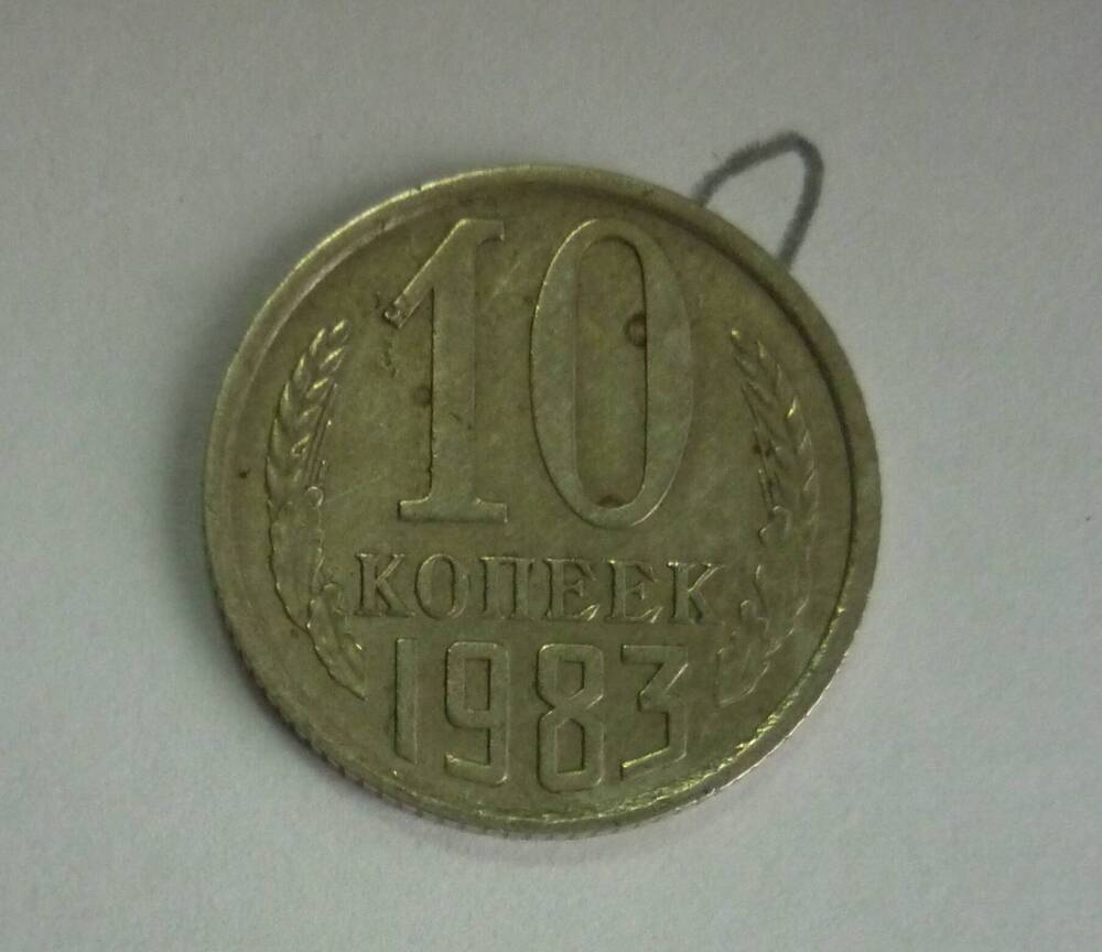 Монета достоинством 10 копеек. 1983г. СССР