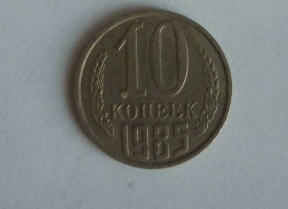 Монета достоинством 10 копеек.1985г.СССР