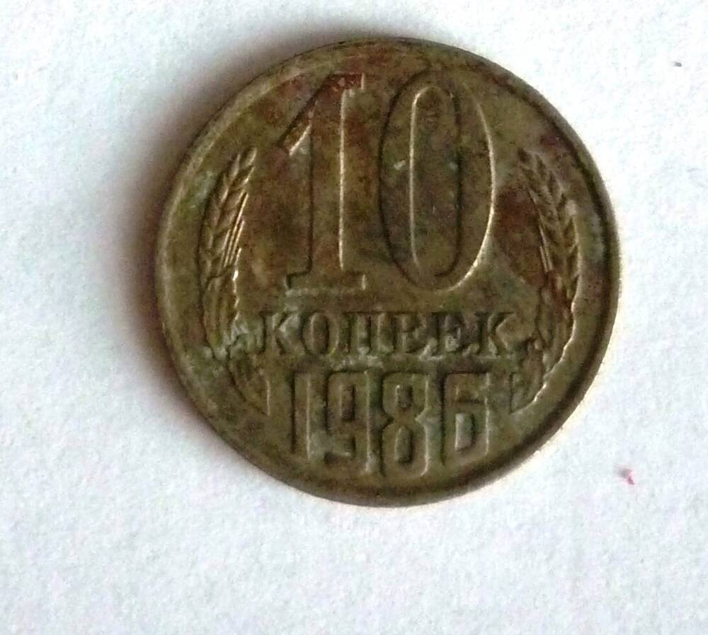 Монета достоинством 10 копеек. 1986г. СССР