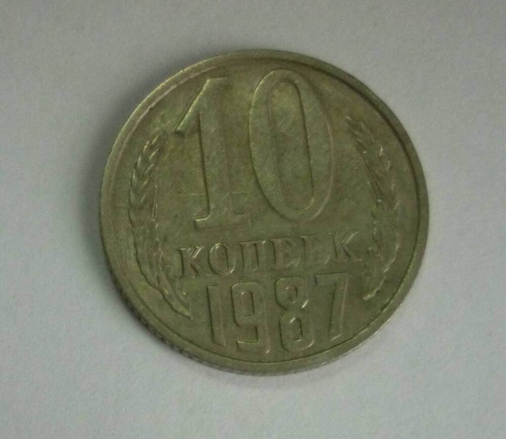 Монета достоинством 10 копеек. 1987г. СССР