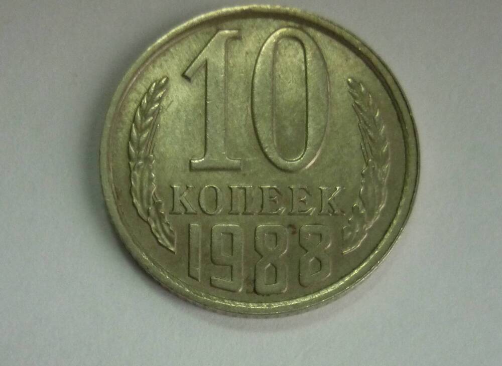 Монета достоинством 10копеек.1988г. СССР