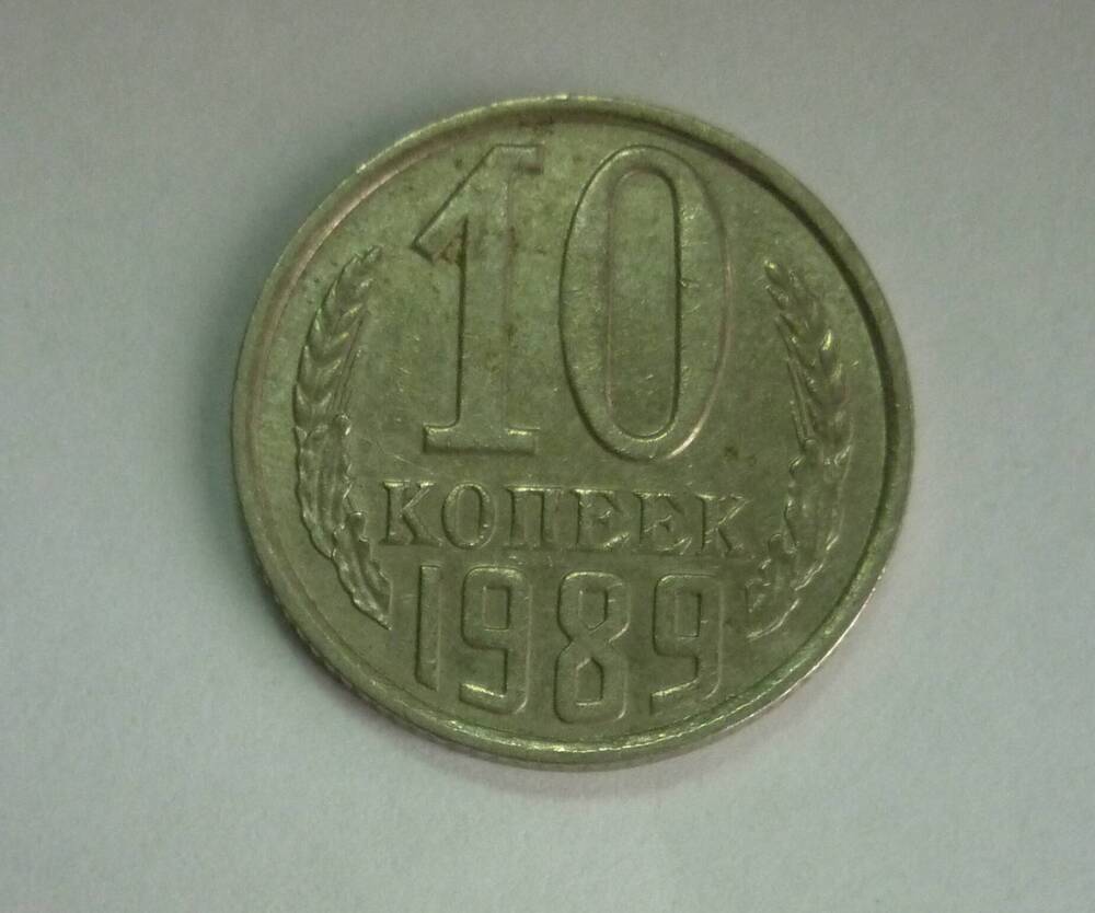 Монета  достоинством 10 копеек.1989г. СССР