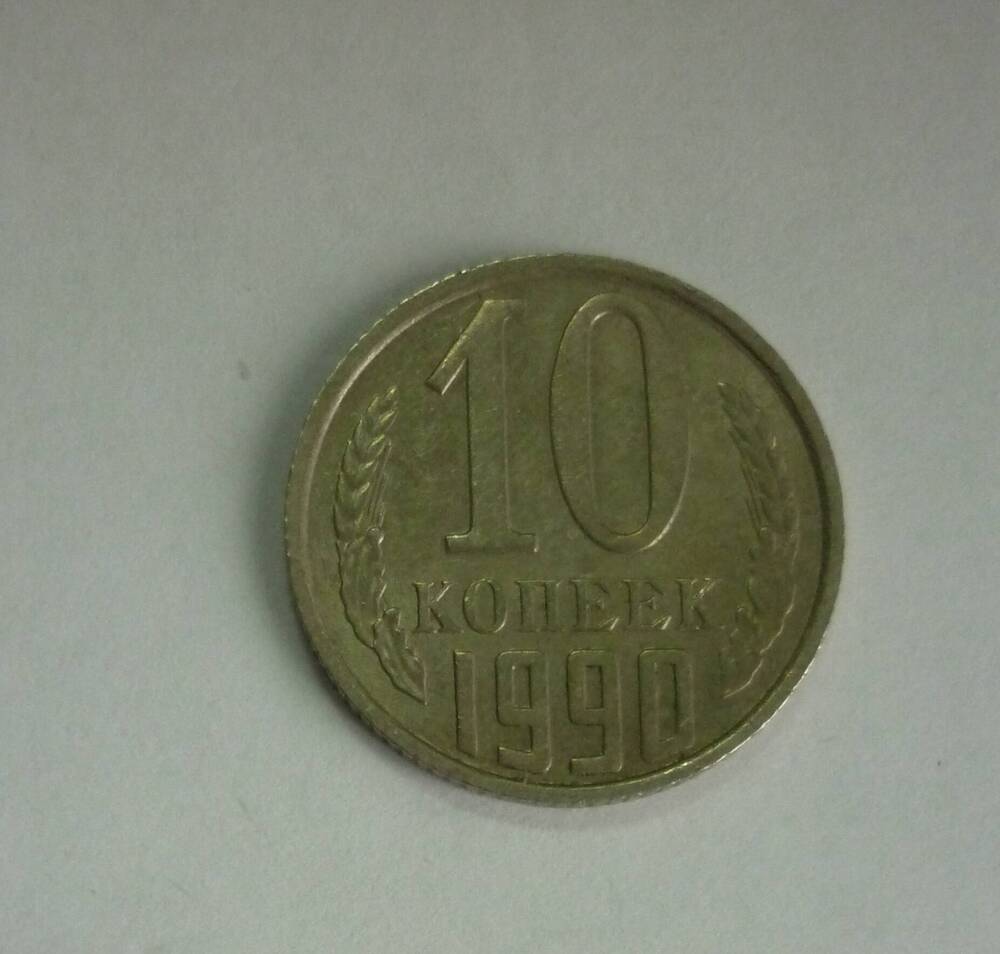 Монета достоинством 10 копеек.1990г. СССР