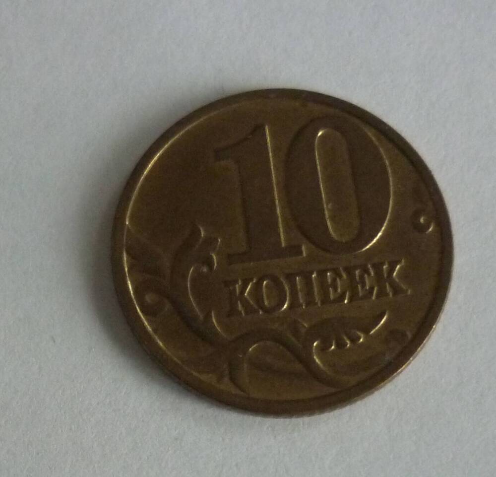 Монета достоинством 10копеек. 2001г. Банк России