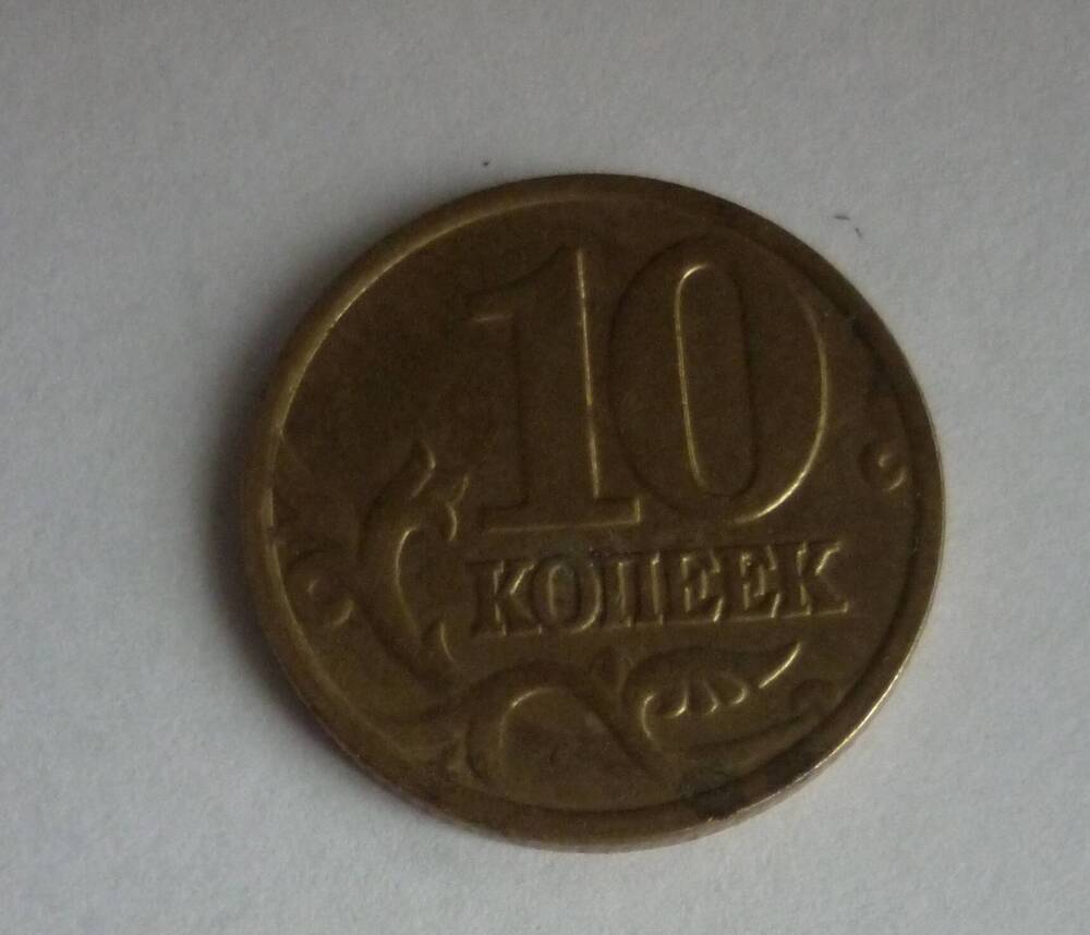 Монета достоинством10 копеек. 2002г. Банк России