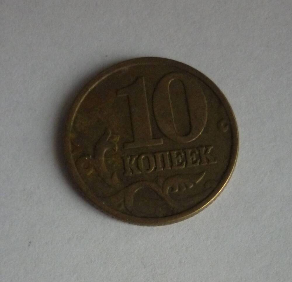 Монета достоинством 10 копеек.1999г. Банк России