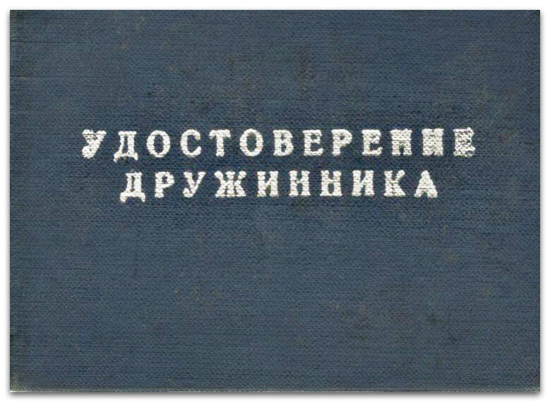 Удостоверение дружинника №3387 Евшиной З.А., 1973 г.