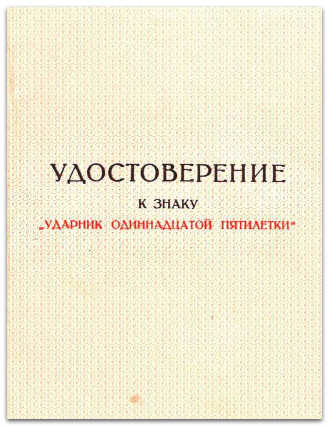 Удостоверение о награждении Годиева В.И. знаком Ударник 11-й пятилетки, 1982 г.