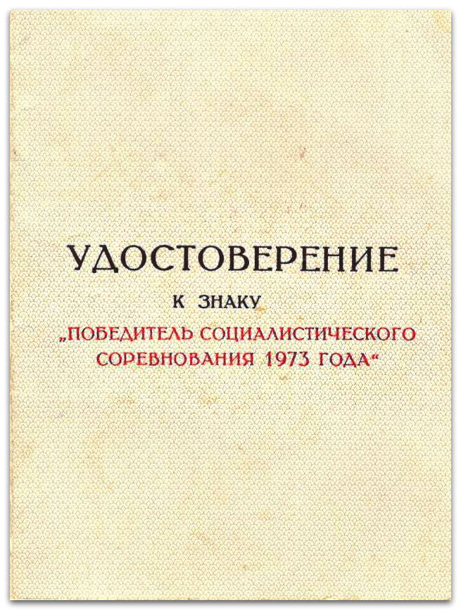 Удостоверение Павловой В.А. о награждении знаком Победитель соцсоревнования 1973 г.