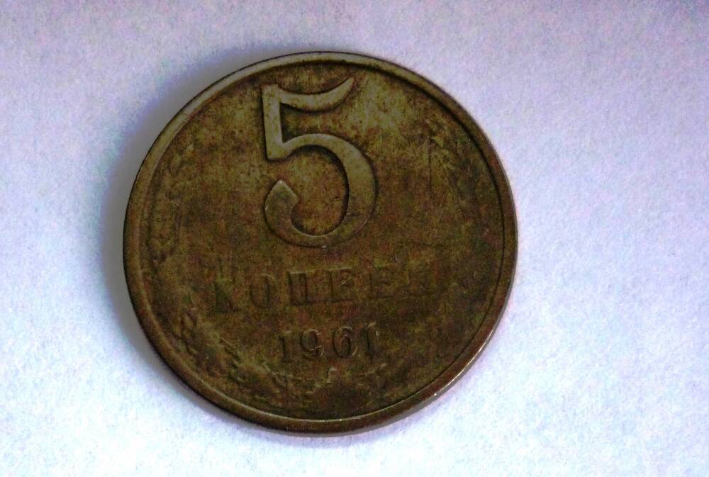 Монета достоинством 5 копеек. 1961год. СССР