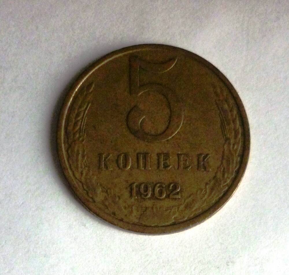 Монета достоинством  5 копеек. 1962г. СССР